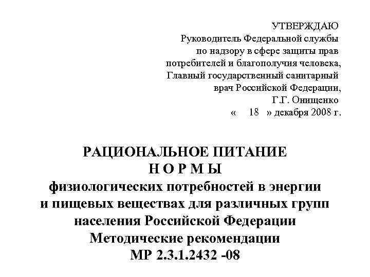 УТВЕРЖДАЮ Руководитель Федеральной службы по надзору в сфере защиты прав потребителей и благополучия человека,