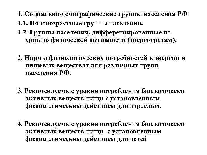 1. Социально-демографические группы населения РФ 1. 1. Половозрастные группы населения. 1. 2. Группы населения,