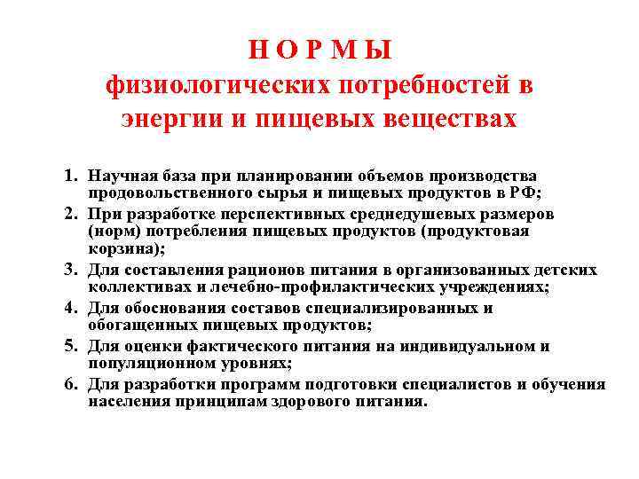 Н О Р М Ы физиологических потребностей в энергии и пищевых веществах 1. Научная