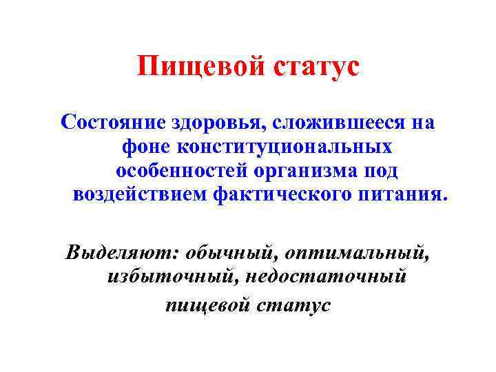 Пищевой статус Состояние здоровья, сложившееся на фоне конституциональных особенностей организма под воздействием фактического питания.