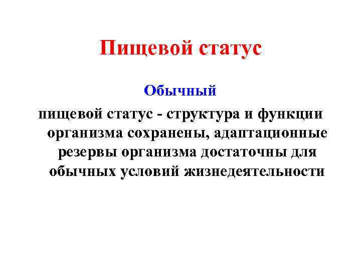 Пищевой статус Обычный пищевой статус - структура и функции организма сохранены, адаптационные резервы организма