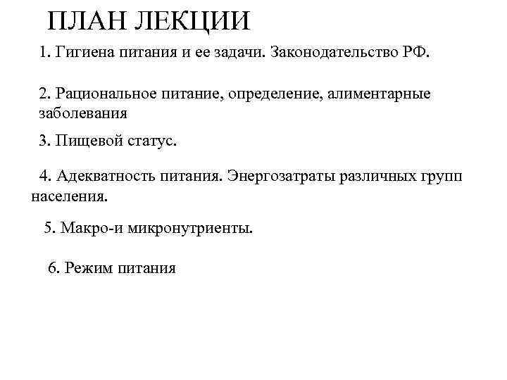 ПЛАН ЛЕКЦИИ 1. Гигиена питания и ее задачи. Законодательство РФ. 2. Рациональное питание, определение,