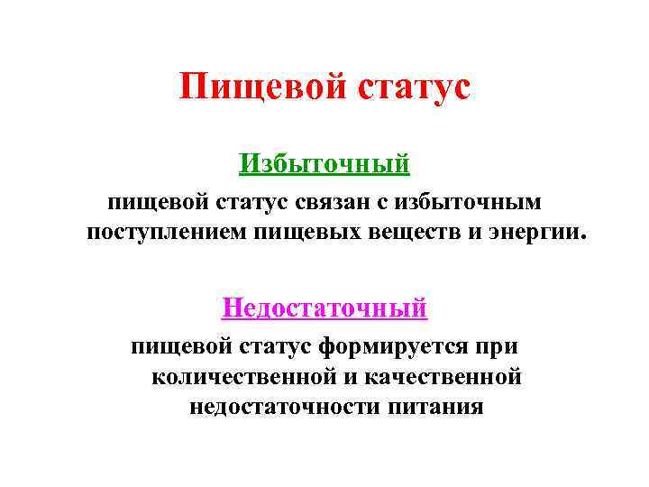 Пищевой статус Избыточный пищевой статус связан с избыточным поступлением пищевых веществ и энергии. Недостаточный