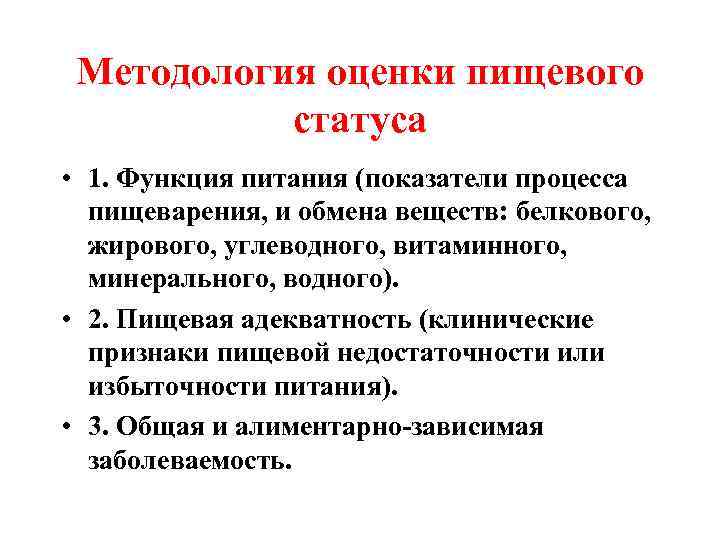 Методология оценки пищевого статуса • 1. Функция питания (показатели процесса пищеварения, и обмена веществ: