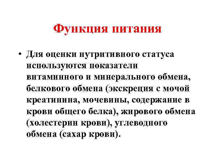 Функция питания • Для оценки нутритивного статуса используются показатели витаминного и минерального обмена, белкового