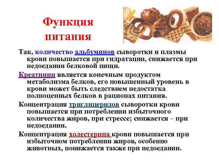 Функция питания Так, количество альбуминов сыворотки и плазмы крови повышается при гидратации, снижается при