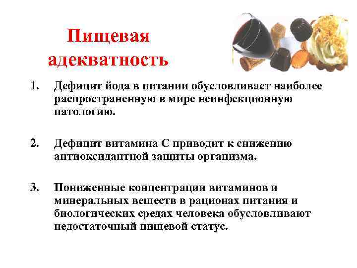 Пищевая адекватность 1. Дефицит йода в питании обусловливает наиболее распространенную в мире неинфекционную патологию.