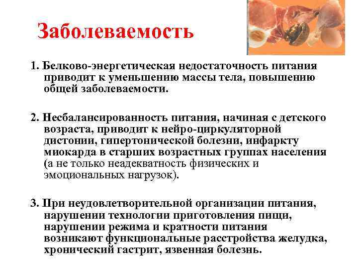 Заболеваемость 1. Белково-энергетическая недостаточность питания приводит к уменьшению массы тела, повышению общей заболеваемости. 2.