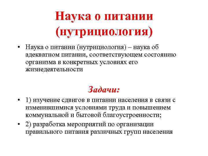 Наука о питании (нутрициология) • Наука о питании (нутрициология) – наука об адекватном питании,