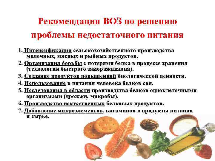 Рекомендации ВОЗ по решению проблемы недостаточного питания 1. Интенсификация сельскохозяйственного производства молочных, мясных и