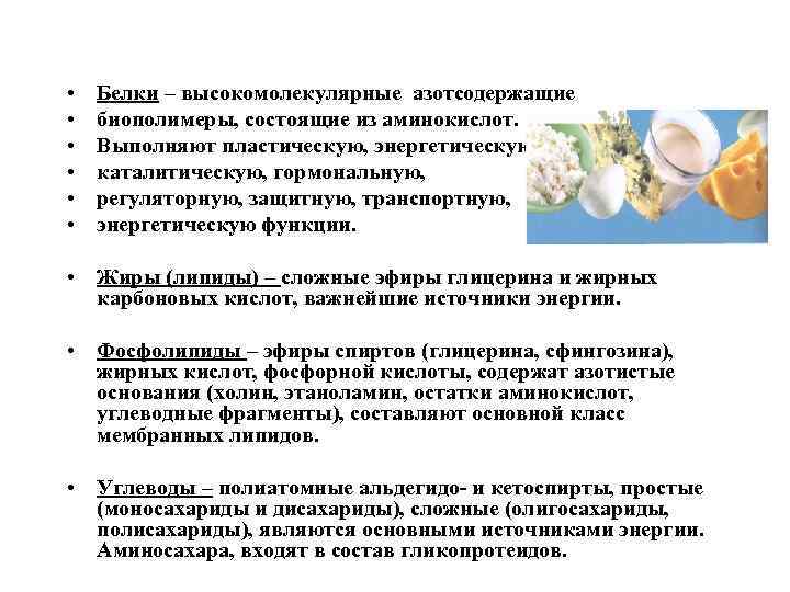  • • • Белки – высокомолекулярные азотсодержащие биополимеры, состоящие из аминокислот. Выполняют пластическую,