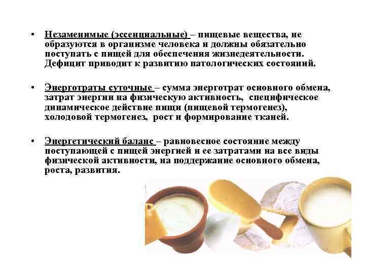  • Незаменимые (эссенциальные) – пищевые вещества, не образуются в организме человека и должны