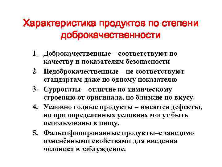 Характеристика продуктов по степени доброкачественности 1. Доброкачественные – соответствуют по качеству и показателям безопасности