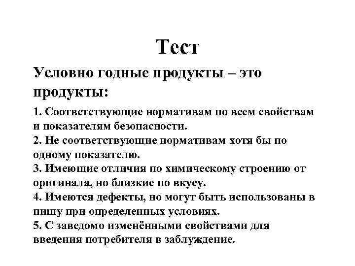 Тест Условно годные продукты – это продукты: 1. Соответствующие нормативам по всем свойствам и