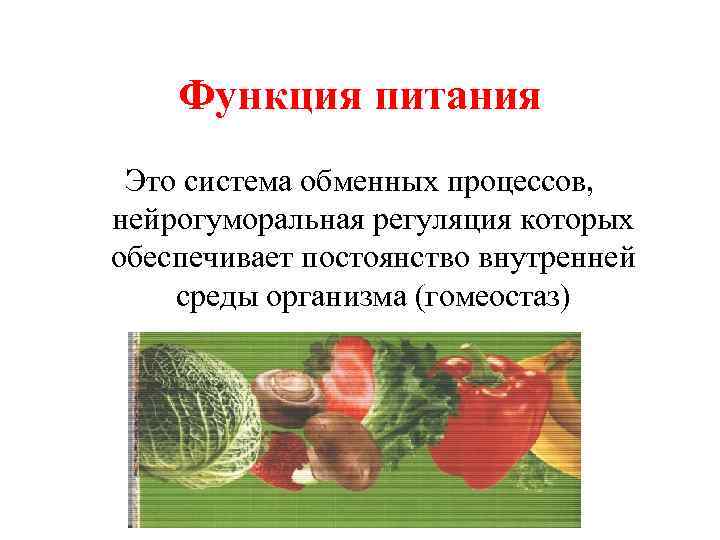 Функция питания Это система обменных процессов, нейрогуморальная регуляция которых обеспечивает постоянство внутренней среды организма