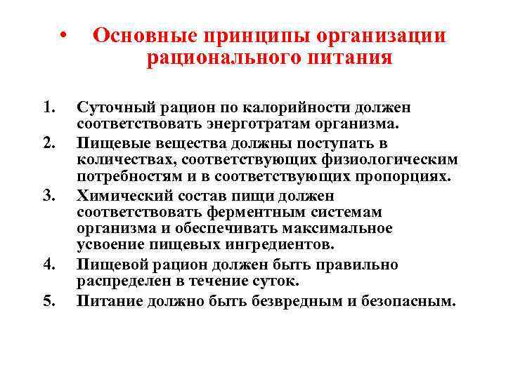  • 1. 2. 3. 4. 5. Основные принципы организации рационального питания Суточный рацион