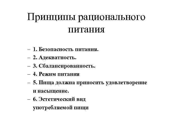 Принципы рационального питания – – – 1. Безопасность питания. 2. Адекватность. 3. Сбалансированность. 4.