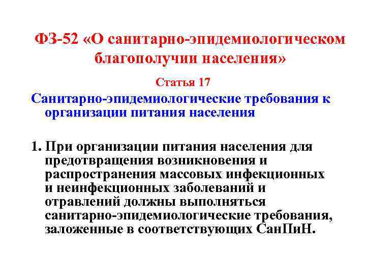 ФЗ-52 «О санитарно-эпидемиологическом благополучии населения» Статья 17 Санитарно-эпидемиологические требования к организации питания населения 1.
