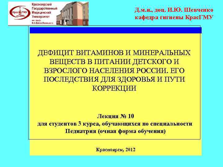 Д. м. н. , доц. И. Ю. Шевченко кафедра гигиены Крас. ГМУ ДЕФИЦИТ ВИТАМИНОВ