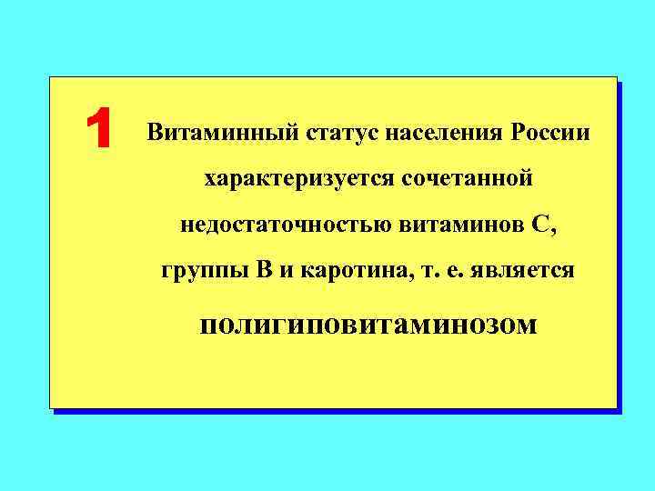 1 Витаминный статус населения России характеризуется сочетанной недостаточностью витаминов С, группы В и каротина,