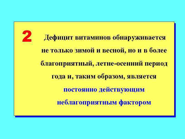 2 Дефицит витаминов обнаруживается не только зимой и весной, но и в более благоприятный,