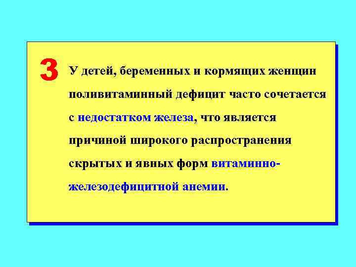 3 У детей, беременных и кормящих женщин поливитаминный дефицит часто сочетается с недостатком железа,