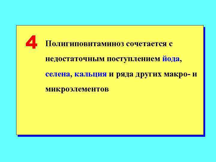 4 Полигиповитаминоз сочетается с недостаточным поступлением йода, селена, кальция и ряда других макро- и