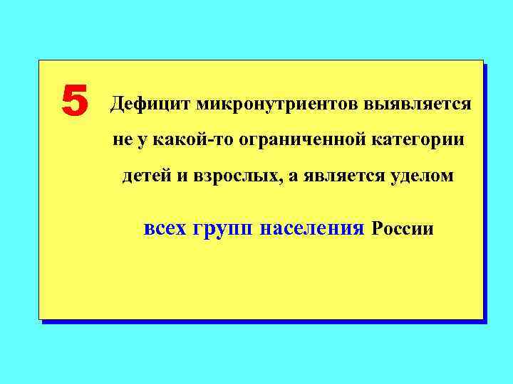 5 Дефицит микронутриентов выявляется не у какой-то ограниченной категории детей и взрослых, а является