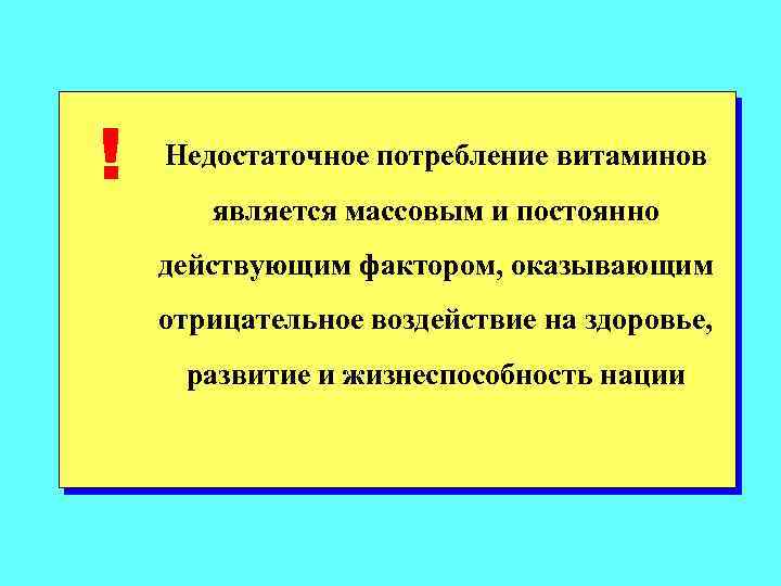 ! Недостаточное потребление витаминов является массовым и постоянно действующим фактором, оказывающим отрицательное воздействие на