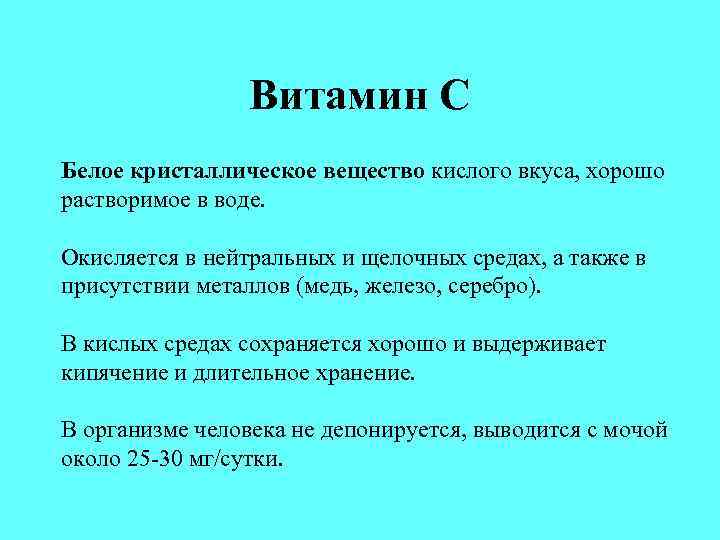 Витамин С Белое кристаллическое вещество кислого вкуса, хорошо растворимое в воде. Окисляется в нейтральных