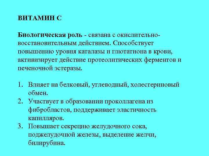 ВИТАМИН С Биологическая роль - связана с окислительновосстановительным действием. Способствует повышению уровня каталазы и