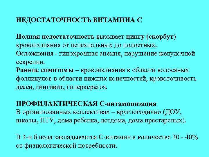 НЕДОСТАТОЧНОСТЬ ВИТАМИНА С Полная недостаточность вызывает цингу (скорбут) кровоизлияния от петехиальных до полостных. Осложнения