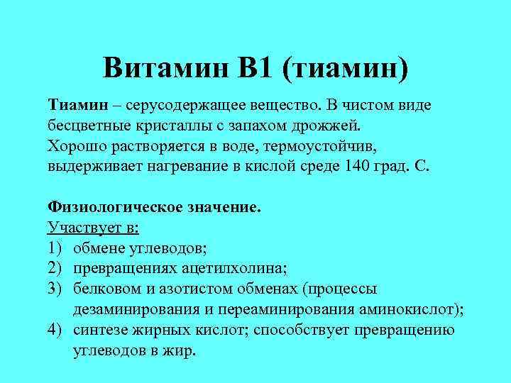 Витамин В 1 (тиамин) Тиамин – серусодержащее вещество. В чистом виде бесцветные кристаллы с