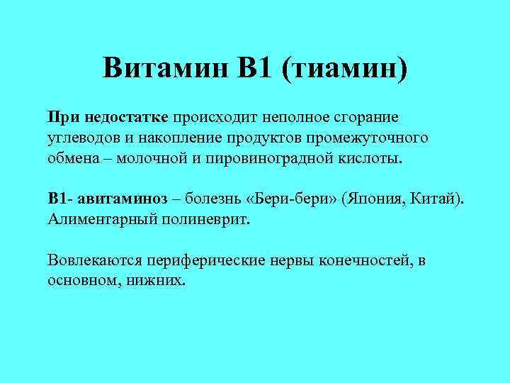 Витамин В 1 (тиамин) При недостатке происходит неполное сгорание углеводов и накопление продуктов промежуточного