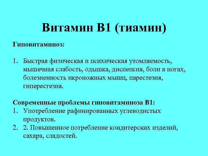 Витамин В 1 (тиамин) Гиповитаминоз: 1. Быстрая физическая и психическая утомляемость, мышечная слабость, одышка,