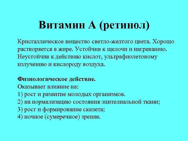 Витамин А (ретинол) Кристаллическое вещество светло-желтого цвета. Хорошо растворяется в жире. Устойчив к щелочи