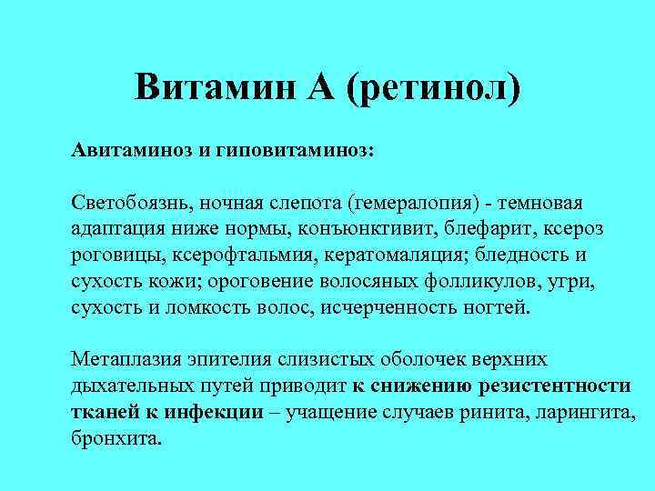 Витамин А (ретинол) Авитаминоз и гиповитаминоз: Светобоязнь, ночная слепота (гемералопия) - темновая адаптация ниже