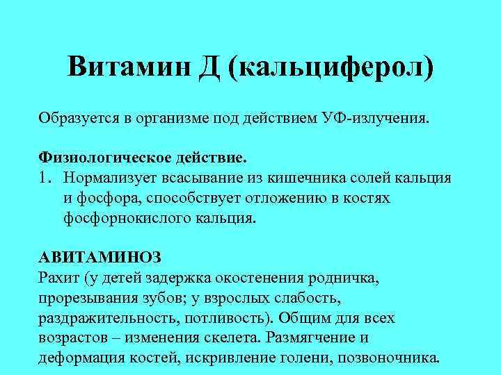 Витамин Д (кальциферол) Образуется в организме под действием УФ-излучения. Физиологическое действие. 1. Нормализует всасывание