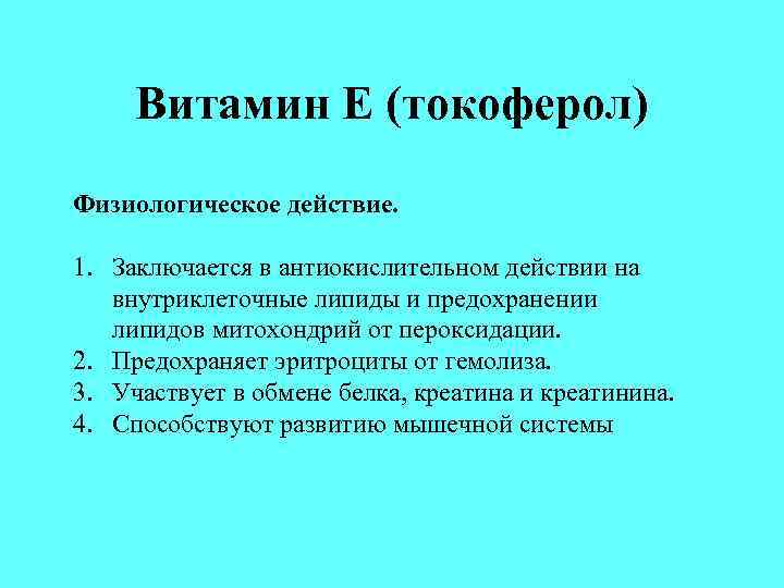 Витамин Е (токоферол) Физиологическое действие. 1. Заключается в антиокислительном действии на внутриклеточные липиды и