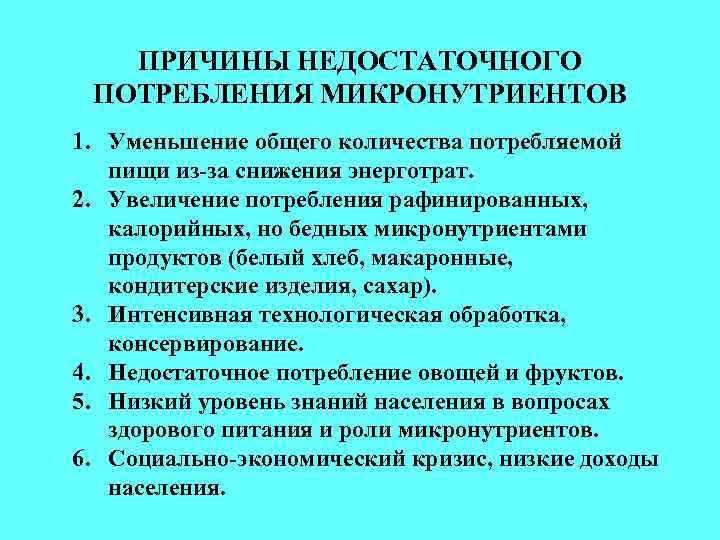 ПРИЧИНЫ НЕДОСТАТОЧНОГО ПОТРЕБЛЕНИЯ МИКРОНУТРИЕНТОВ 1. Уменьшение общего количества потребляемой пищи из-за снижения энерготрат. 2.