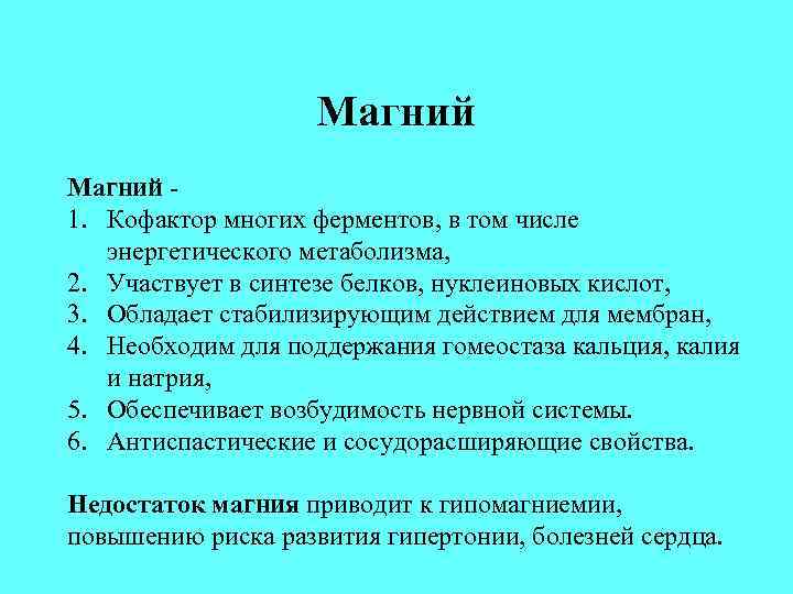 Магний - 1. Кофактор многих ферментов, в том числе энергетического метаболизма, 2. Участвует в