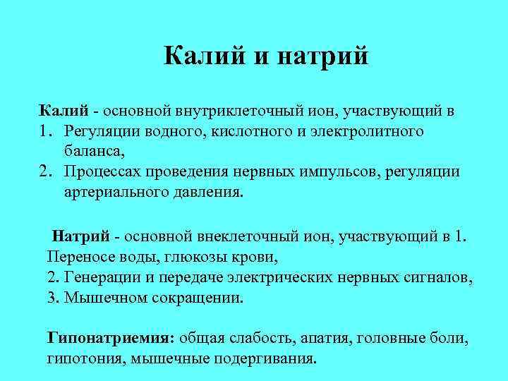 Калий и натрий Калий - основной внутриклеточный ион, участвующий в 1. Регуляции водного, кислотного