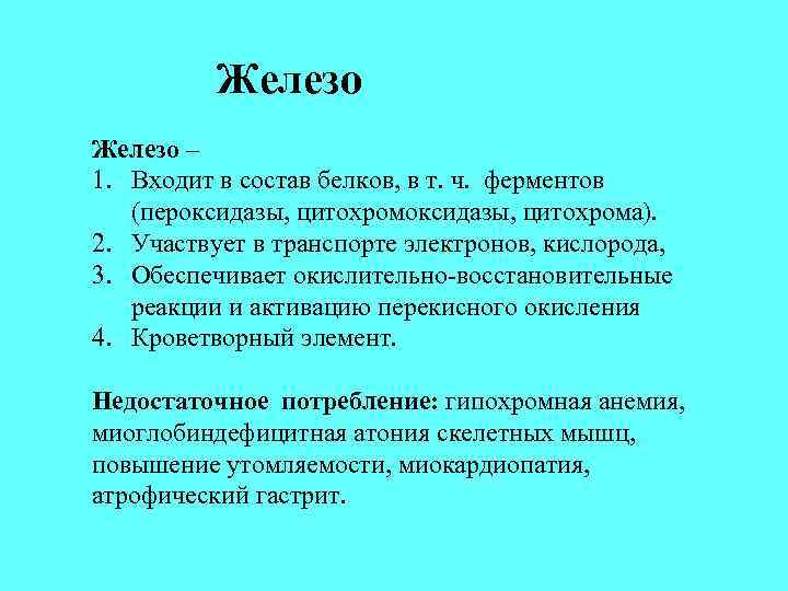 Железо – 1. Входит в состав белков, в т. ч. ферментов (пероксидазы, цитохрома). 2.