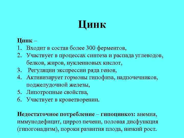 Цинк – 1. Входит в состав более 300 ферментов, 2. Участвует в процессах синтеза