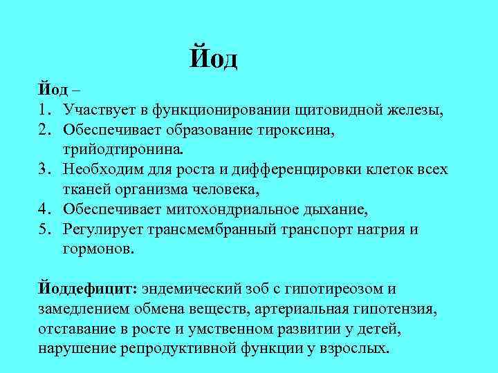 Йод – 1. Участвует в функционировании щитовидной железы, 2. Обеспечивает образование тироксина, трийодтиронина. 3.