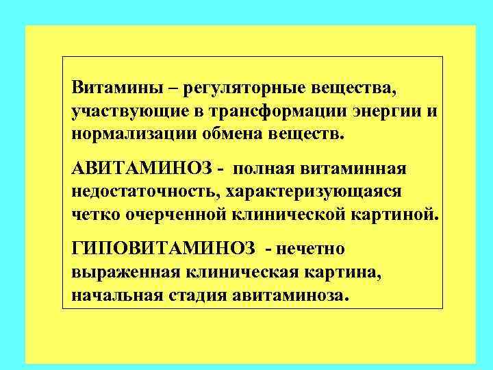 Витамины – регуляторные вещества, участвующие в трансформации энергии и нормализации обмена веществ. АВИТАМИНОЗ -