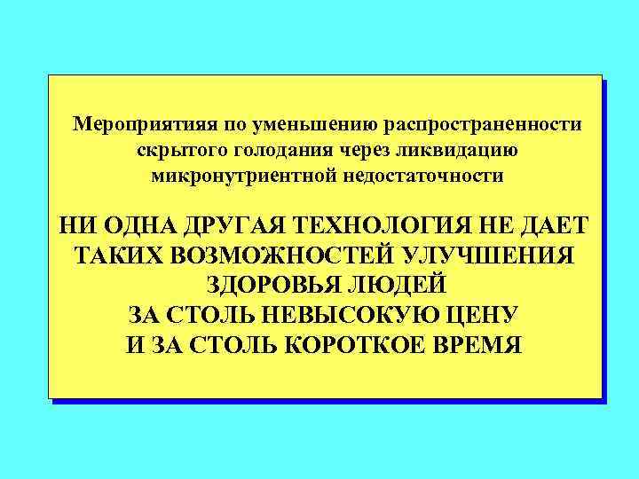 Мероприятияя по уменьшению распространенности скрытого голодания через ликвидацию микронутриентной недостаточности НИ ОДНА ДРУГАЯ ТЕХНОЛОГИЯ