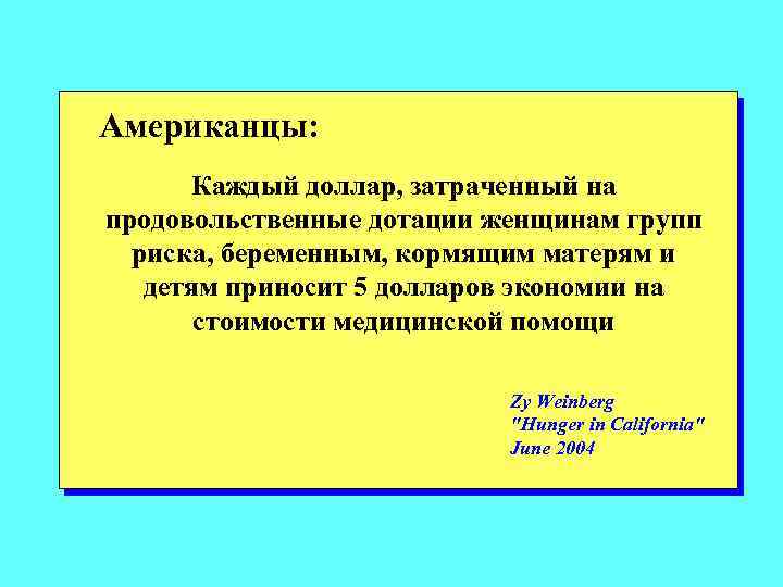 Американцы: Каждый доллар, затраченный на продовольственные дотации женщинам групп риска, беременным, кормящим матерям и