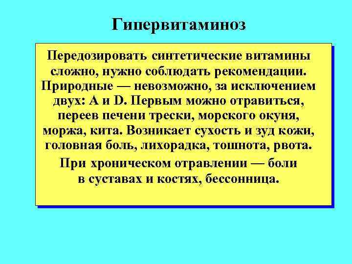 Гипервитаминоз Передозировать синтетические витамины сложно, нужно соблюдать рекомендации. Природные — невозможно, за исключением двух: