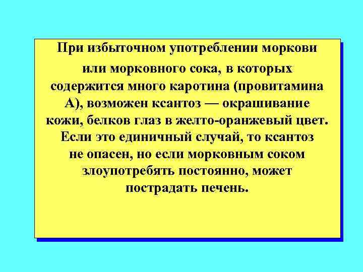 При избыточном употреблении моркови или морковного сока, в которых содержится много каротина (провитамина А),